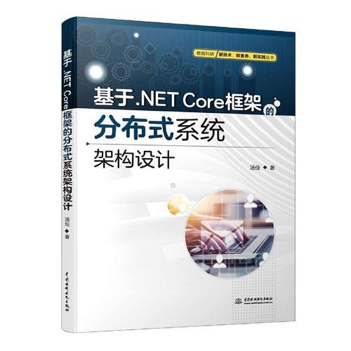 net core框架的分布式系統架構設計湯佳計算機與網絡暢銷書圖書籍中國
