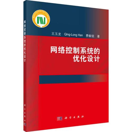 網絡控制系統的優化設計計算機與互聯網/網絡與通信王玉龍,(澳)韓清龍
