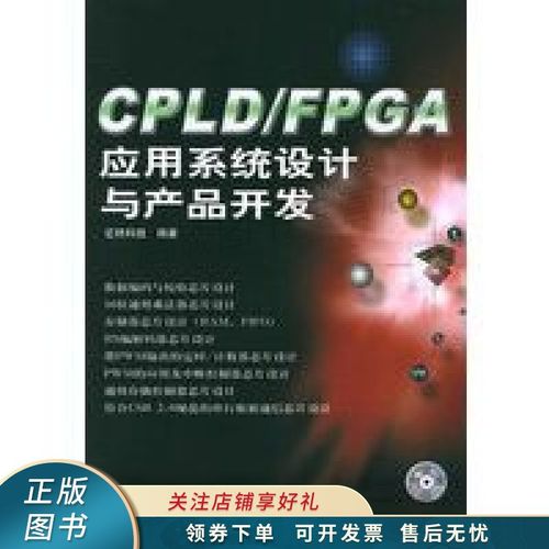 cpld,fpga應用系統設計與產品開發【稀缺圖書,放心購買】