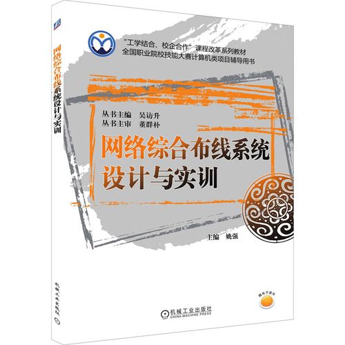 網絡綜合布線系統設計與實訓 9787111344902 姚強