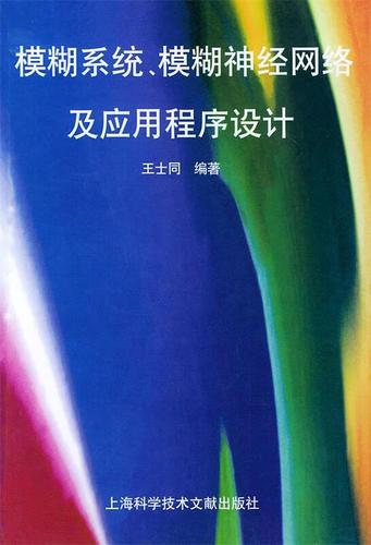 模糊系統,模糊神經網絡及應用程序設計 王士同 編著 上海科學技術文獻