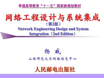 網絡工程設計與系統集成楊威第2章