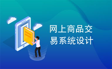 網上商品交易系統設計