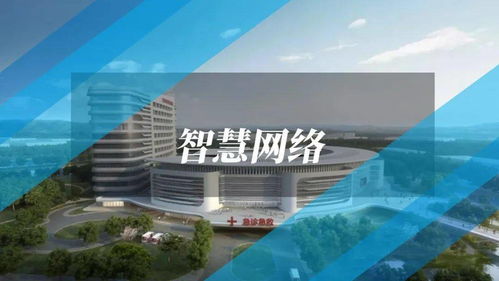 智慧醫院網絡信息系統建設解決方案