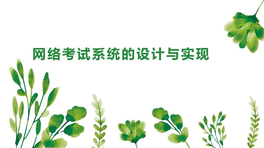 網絡考試系統的設計與實現
