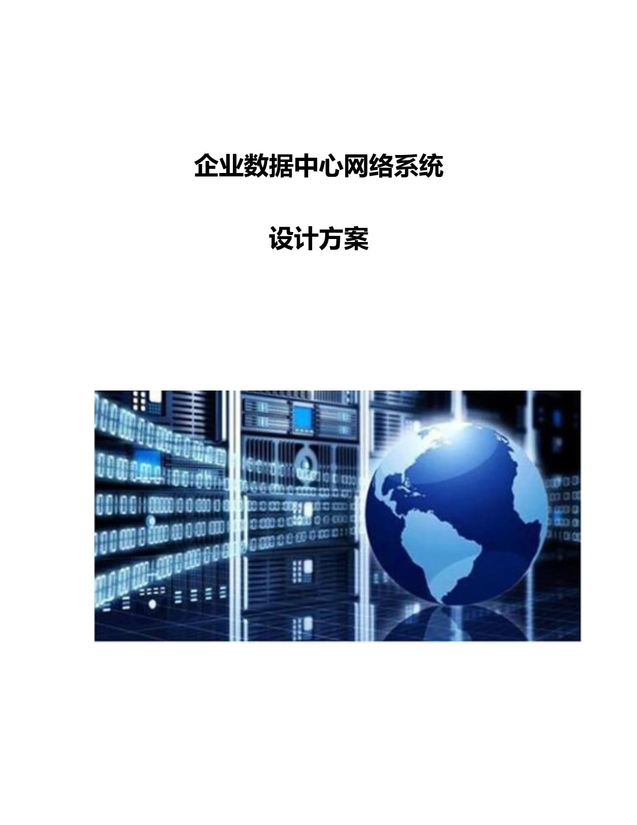企業(yè)數(shù)據(jù)中心網(wǎng)絡(luò)系統(tǒng)設(shè)計方案
