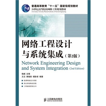 人郵 網絡工程設計與系統集成(第2版)【圖片 價格 品牌 報價】-京東