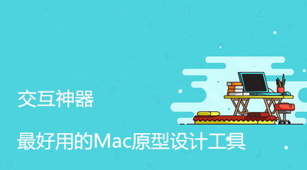 市場上有著大量的開發(fā)和設(shè)計工具支持在mac上安裝使用,今天給大家強(qiáng)烈推薦一款mac上的原型設(shè)計工具 mockplus,原型工具在產(chǎn)品開發(fā)設(shè)計中是必不可少的,無論是現(xiàn)在非常火的小程序設(shè)計,還是網(wǎng)頁設(shè)計,移動app設(shè)計等 在設(shè)計前期,我們都需要對產(chǎn)品概念進(jìn)行細(xì)